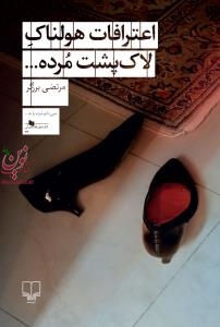 اعترافات هولناک لاک پشت مرده مرتضی برزگر انتشارات چشمه